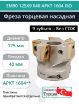 Фреза торцевая насадная 125 мм, посадка 40 мм, 9 зубьев EM90 125X9 040 APKT 1604 ISO (без СОЖ) под пластину ISO