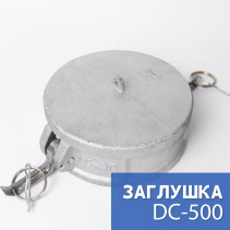 Камлок тип DС-500 5" (125 мм), алюминий, 1 шт
