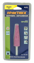 Шарошка абразивная ПРАКТИКА оксид алюминия, коническая 20х63 мм, хвост 6 мм, блистер (641-206)