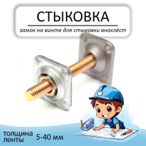 Lock on one screw for lap joint No. 6 for conveyor belt. Thickness 5-40mm