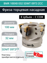 Фреза торцевая насадная 100 мм, посадка 32 мм, 8 зубьев BMR 100X8 032 SDMT 09T3 ZCC (с СОЖ) под пластину ZCC-CT