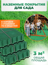 Ground coverings for the garden 27 pcs, 3 meters square