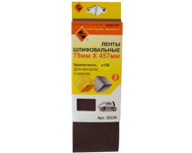 Шлифленты 75Х457 мм, К150, 3 штуки