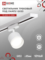 Светильник трековый TR-GX53-TL 55RW-ER под лампу GX53 с подсветкой белый IN HOME