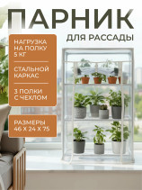 Greenhouse greenhouse on the windowsill Geoplastboard 46x24x75 cm 3 shelves color white