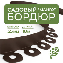 Plastic Mango garden board Geoplastboard, height 55 mm, 10 meters +30 stakes, brown