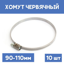 Хомут 90-110 обжимной червячный, 10шт.