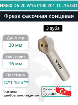 Фреза фасочная концевая D20 мм, 3 зуба HM60 D6-20 W16 L100 Z01 TC..16 ISO / пластина TC*T 16T3**