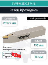 SVVBN 25X25 M16 резец токарный проходной нейтральный 25x25 мм / пластина 16 мм, VBMT 1604**