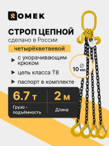 Строп РОМЕК цепной грузовой четырехветвевой 8‑4СЦ, 6,7т / 2,0м, т8, с укоротителями
