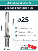 DRILL 25XD5 SP..07T308 сверло корпусное - 25 мм / пластина SPMX 07T308; SPMT 07T308