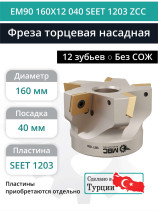 Фреза торцевая насадная 160 мм, посадка 40 мм, 12 зубьев EM90 160X12 040 SEET 1203 ZCC (без СОЖ) под пластину ZCC-CT