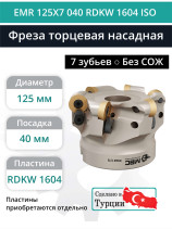 Фреза торцевая насадная 125 мм, посадка 40 мм, 7 зубьев EMR 125X7 040 RDKW 1604 ISO (без СОЖ) под пластину ISO