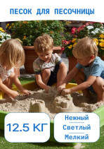 Sand for the sandbox quartz, white, Maldives, washed, rounded 12.5 kg. In a convenient package.