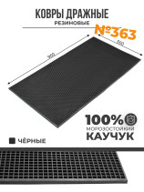 Carpet No. 363 rubber with straight mesh, 960x500x9 mm, Black