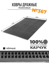 Carpet No. 367 rubber with straight mesh, 778x553x8 mm, Black