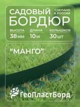 Бордюр садовый пластиковый МАНГО 10 м высота 38 мм зеленый