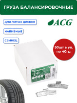 ACG 0340 Груза набивные 40 г свинцовые для литых дисков (уп. 50 шт) 1016880