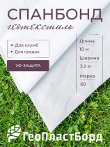 Укрывной материал 3,2х10 метров ГеоПластБорд спанбонд марки 60 с УФ защитой