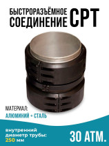 Quick-release connection type CPT(SPT) 250 mm