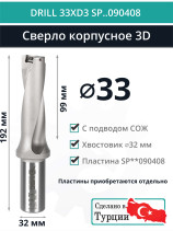 DRILL 33XD3 SP..090408 сверло корпусное - 33 мм / пластина SPMX 090408; SPMT 090408