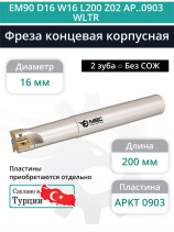Концевая фреза корпусная 16 мм, 2 зуба, L 200 мм / EM90 D16 W16 L200 Z02 AP..0903 WLTR (без СОЖ)