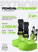 Ремень стяжной Python для крепления груза 2 тн 6 м (упак. 2 шт.)