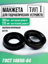Cuff for hydro devices GOST 14896-84. 360-335 mm. type 1