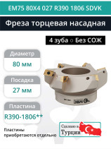Фреза торцевая насадная 80 мм, посадка 27 мм, 4 зуба EM75 80X4 027 R390 1806 SDVK (без СОЖ) под пластину SANDVIK