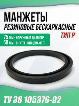 Манжеты 50-75-14 бескаркасные ТУ 38 105376-92. Тип: P. 1 штука.
