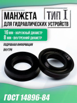 Манжета для гидро-устройств ГОСТ 14896-84. 16-8 мм. тип 1