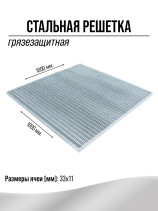 Metal mud protection grating 1000x1000mm