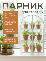 Greenhouse window sill greenhouse with rounded top Geoplastboard 46x24x75 cm 3 shelves color white