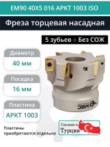 Фреза торцевая насадная 40 мм, посадка 16 мм, 5 зубьев EM90 40X5 016 APKT 1003 ISO (без СОЖ) под пластину ISO