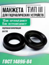 Манжета для гидро-устройств ГОСТ 14896-84. 16-8 мм. тип 3