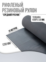 Anti-slip rubber grooved floor covering "medium rib" 120 cm wide, 10 m long, black