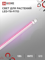 Лампа светодиодная LED-T8-ФИТО 10Вт 230В G13 600мм IN HOME
