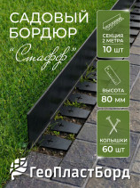 Бордюр садовый пластиковый Стафф 20 метров высота 8 см с 60 кольями ГеоПластБорд цвет черный