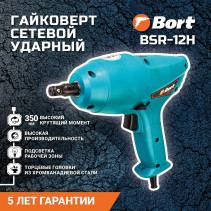 Гайковерт проводной автомобильный BORT BSR-12H
