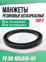 Манжеты 60-85-14 бескаркасные ТУ 38 105376-92. Тип: P. 1 штука.