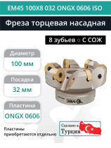 Фреза торцевая насадная 100 мм, посадка 32 мм, 8 зубьев EM45 100X8 032 ONGX 0606 ISO (с СОЖ) под пластину ISO