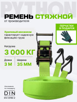Ремень стяжной Python для крепления груза 3 тн 3 м