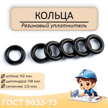 Sealing ring 112-118-25. GOST 9833-73.