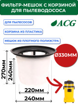 ACG Фильтр-мешок для пылесоса 1215; 1515 (S-300) + пластиковая корзина 1002648