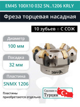 Фреза торцевая насадная 100 мм, посадка 32 мм, 10 зубьев EM45 100X10 032 SN..1206 KRLY (с СОЖ) под пластину KORLOY
