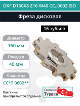 Фреза дисковая D160 мм, 16 зубьев DKF D160X8 Z16 W40 CC..0602 ISO / пластина CC*T 0602**