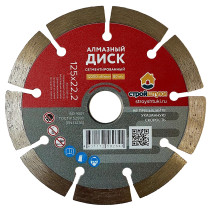 Диск алмазный 125 мм сегмент Стройштуки