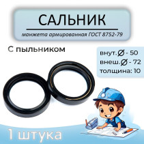 Oil seal (reinforced cuff) 50x72x10 mm, with dust cover