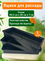 Ящик для рассады комплект 5 штук 45,5х20х7 см пластик