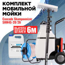 Комплект пеногенератора для мойки WFP Cascade Shampoonizer SHM45-20/26